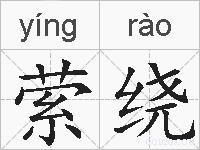 萦绕的拼音