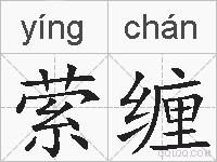 萦缠的拼音