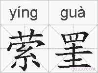 萦罣的拼音