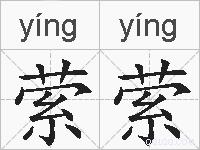萦萦的拼音