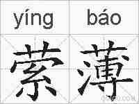 萦薄的拼音