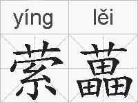 萦藟的拼音