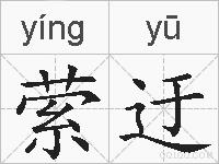 萦迂的拼音