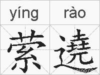 萦遶的拼音