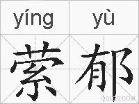 萦郁的拼音