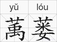 萭蒌的拼音