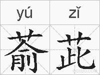 萮茈的拼音