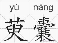 萸囊的拼音