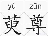萸尊的拼音