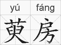萸房的拼音