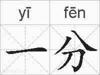 一分的拼音