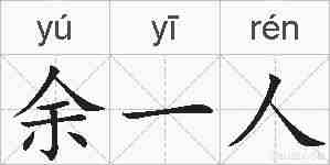 余一人的拼音