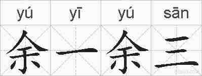 余一余三的拼音