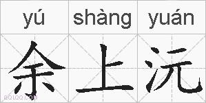 余上沅的拼音