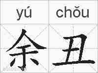 余丑的拼音