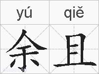 余且的拼音