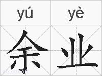 余业的拼音