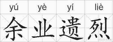 余业遗烈的拼音