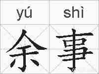 余事的拼音