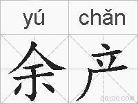 余产的拼音