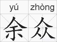 余众的拼音