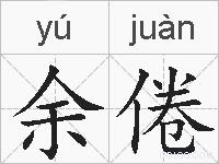 余倦的拼音