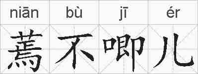 蔫不唧儿的拼音
