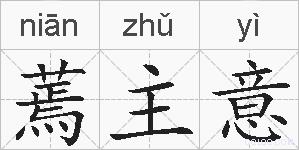 蔫主意的拼音