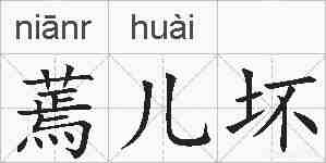 蔫儿坏的拼音