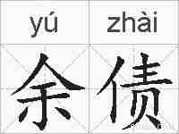 余债的拼音