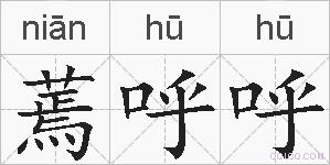 蔫呼呼的拼音