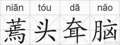 蔫头耷脑的拼音