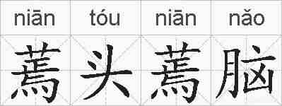 蔫头蔫脑的拼音