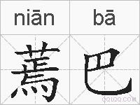 蔫巴的拼音