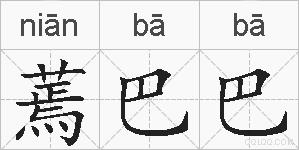 蔫巴巴的拼音