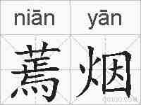 蔫烟的拼音