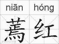 蔫红的拼音
