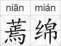 蔫绵的拼音
