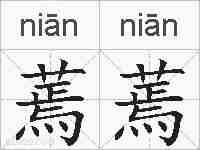 蔫蔫的拼音