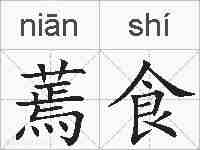 蔫食的拼音