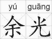 余光的拼音
