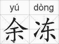 余冻的拼音