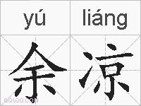 余凉的拼音