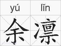 余凛的拼音