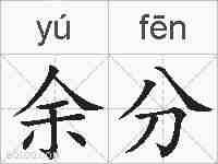 余分的拼音