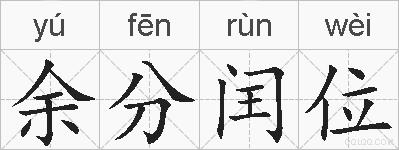 余分闰位的拼音