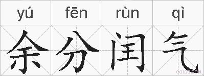 余分闰气的拼音