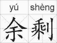 余剩的拼音