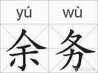 余务的拼音