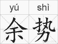 余势的拼音